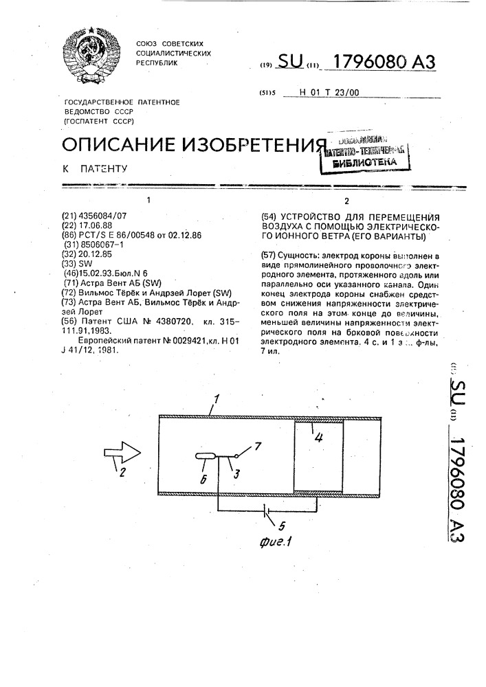 Устройство для перемещения воздуха с помощью электрического ионного ветра (его варианты) (патент 1796080)