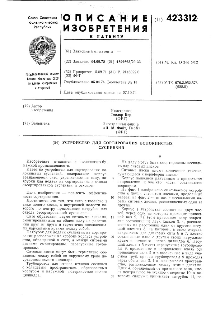 Устройство для сортирования волокнистыхсуспензий (патент 423312)
