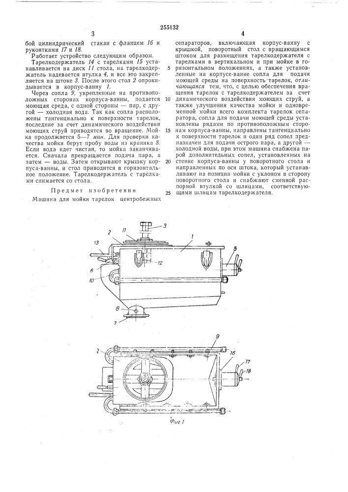 Машина для мойки тарелок центробежных сепараторов (патент 255132)