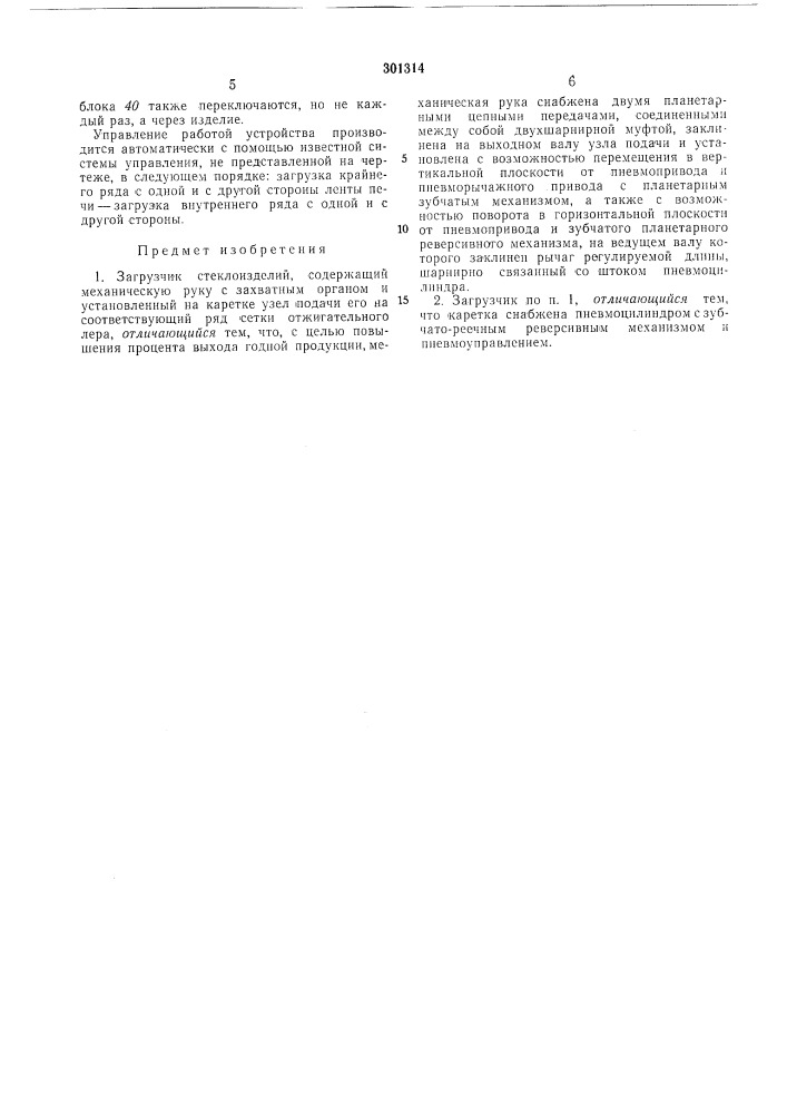 Загрузчик стеклоизделий (патент 301314)