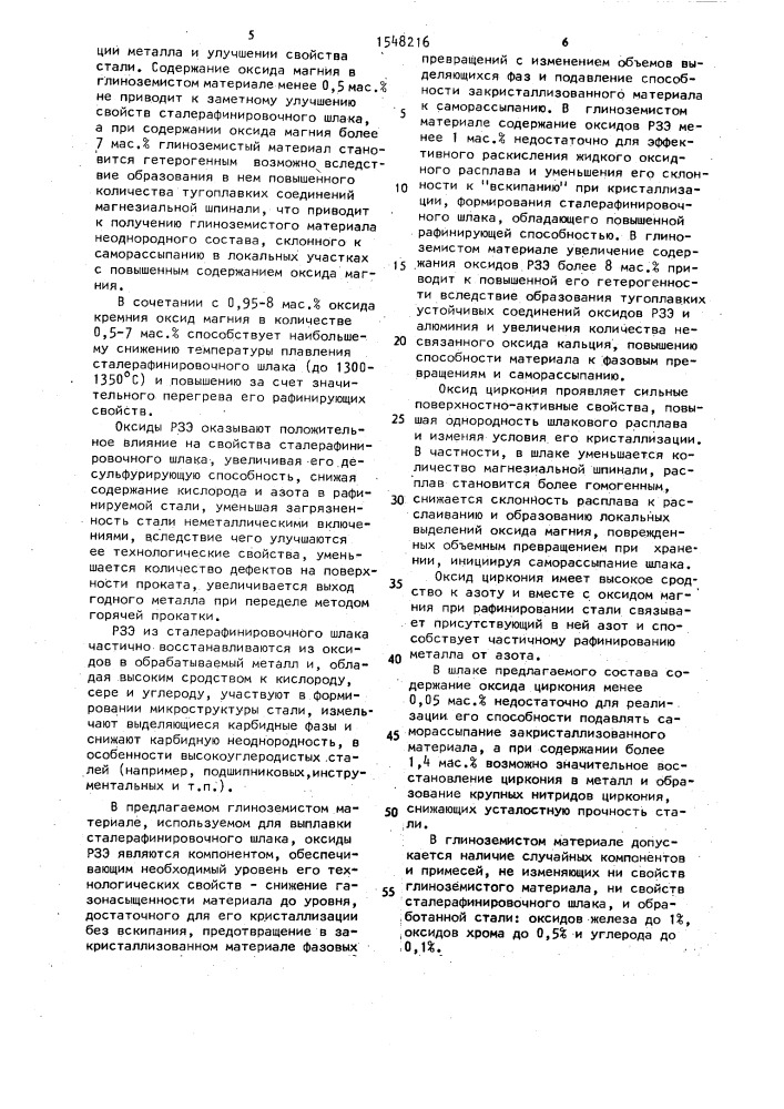 Глиноземистый материал для выплавки сталерафинировочного шлака (патент 1548216)