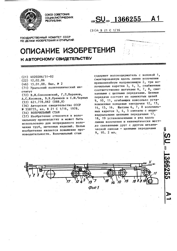 Волочильный стан (патент 1366255)