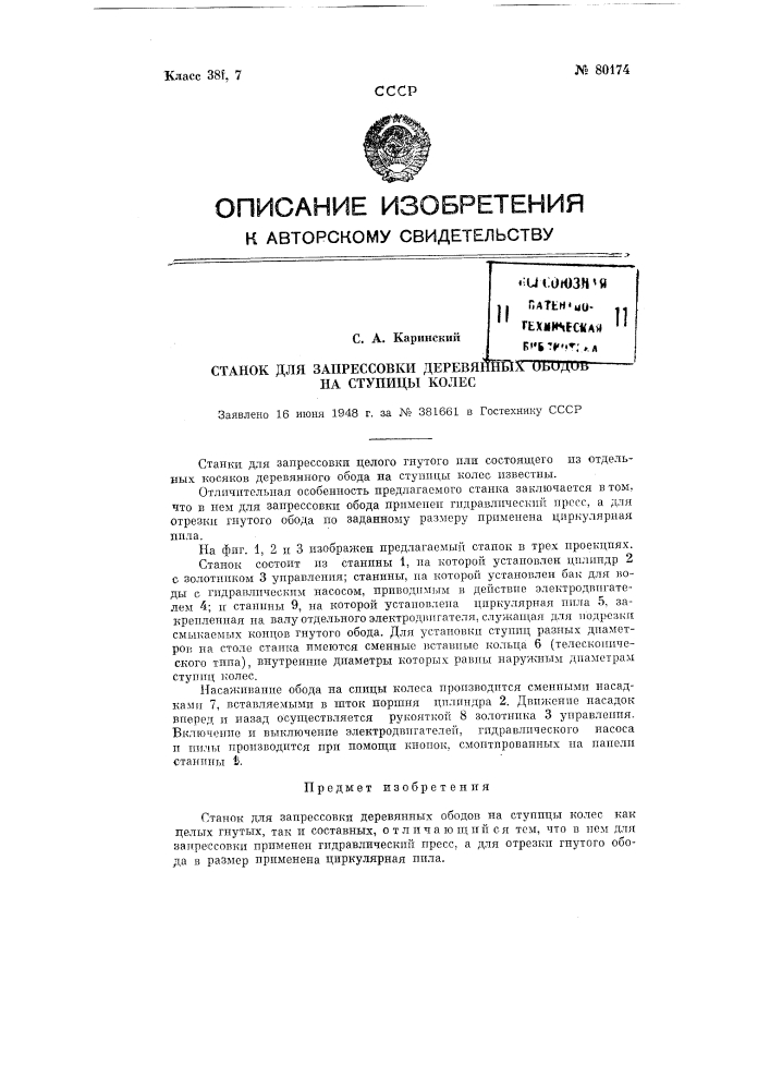 Станок для запрессовки деревянных ободов на ступицы колес (патент 80174)