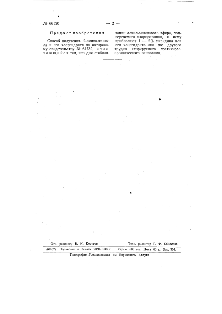 Способ получения 2-аминотиазола и его хлоргидрата (патент 66120)