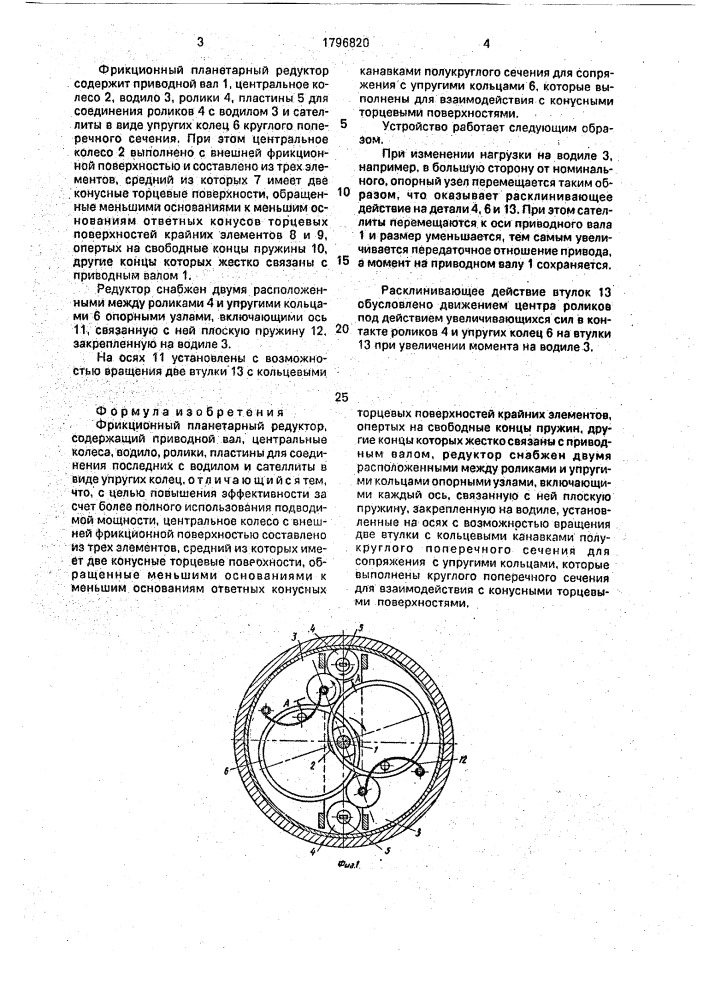 Фрикционный планетарный редуктор (патент 1796820)