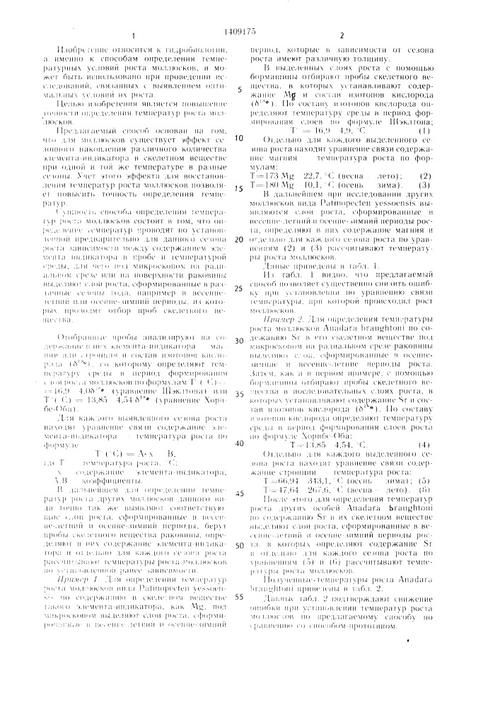 Способ определения температур роста моллюсков (патент 1409175)