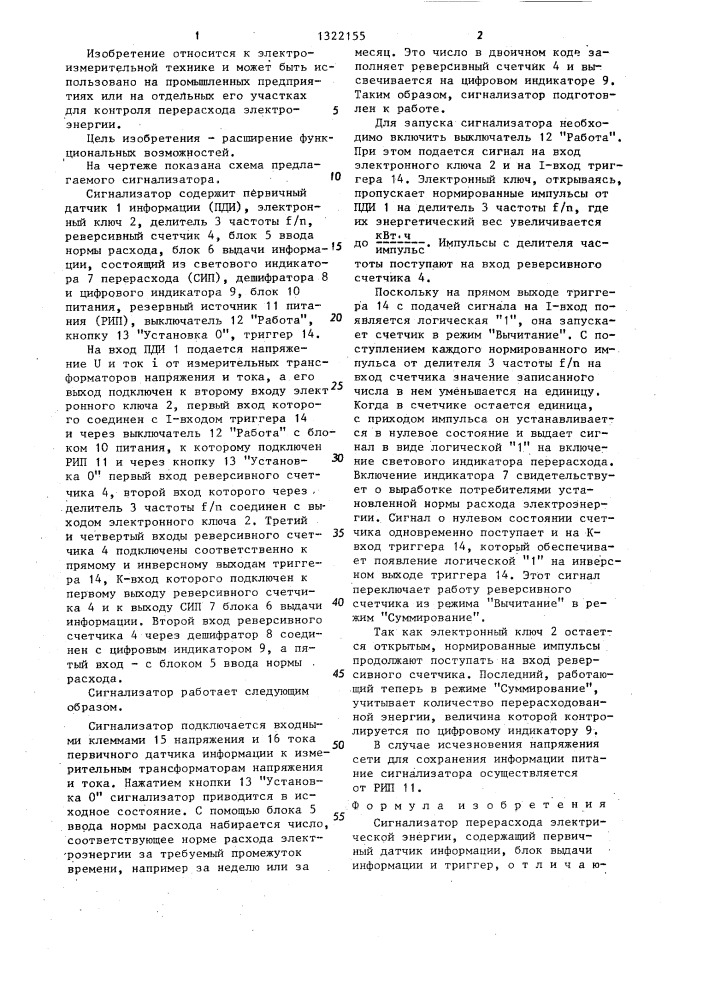 Сигнализатор перерасхода электрической энергии (патент 1322155)