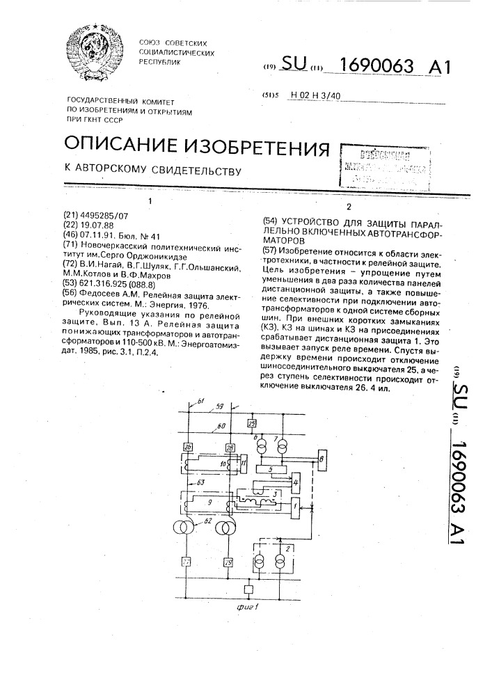 Устройство для защиты параллельновключенных автотрансформаторов (патент 1690063)