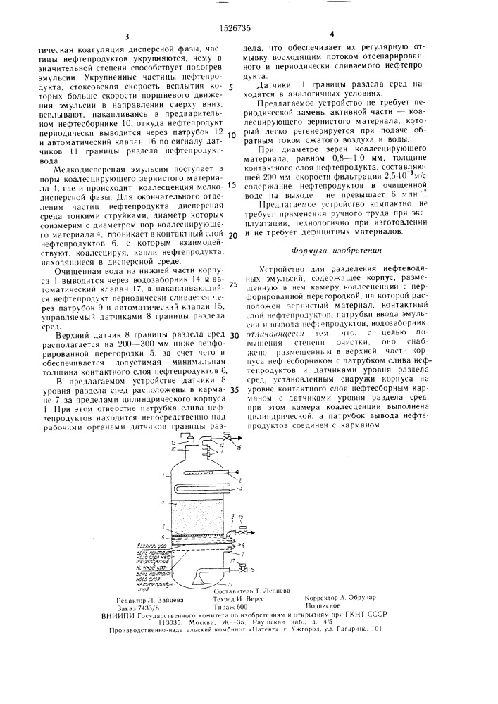 Устройство для разделения нефтеводяных эмульсий (патент 1526735)