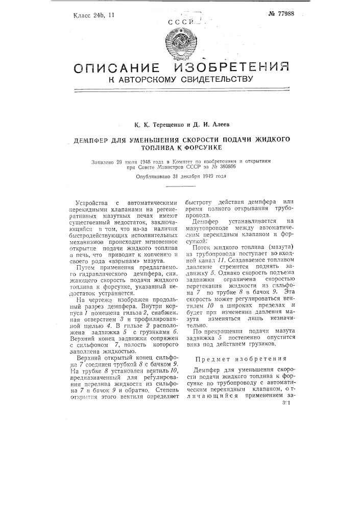 Демпфер для уменьшения скорости подачи жидкого топлива к форсунке (патент 77988)