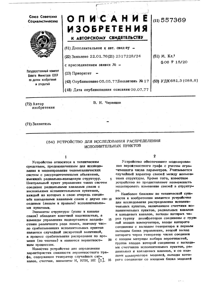 Устройство для исследования распределения исполнительных пунктов (патент 557369)