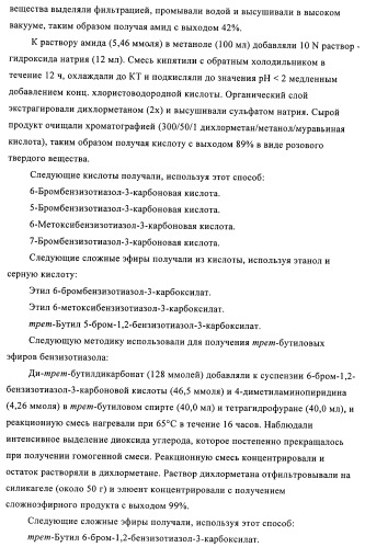 Индазолы, бензотиазолы, бензоизотиазолы, бензоизоксазолы, пиразолопиридины, изотиазолопиридины, их получение и их применение (патент 2450003)