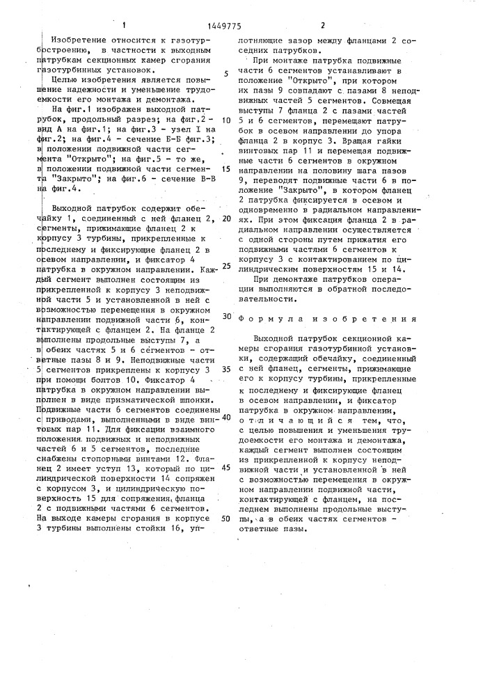 Выходной патрубок секционной камеры сгорания газотурбинной установки (патент 1449775)