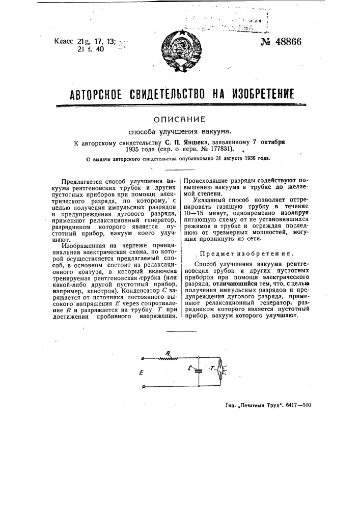 Способ улучшения вакуума (патент 48866)