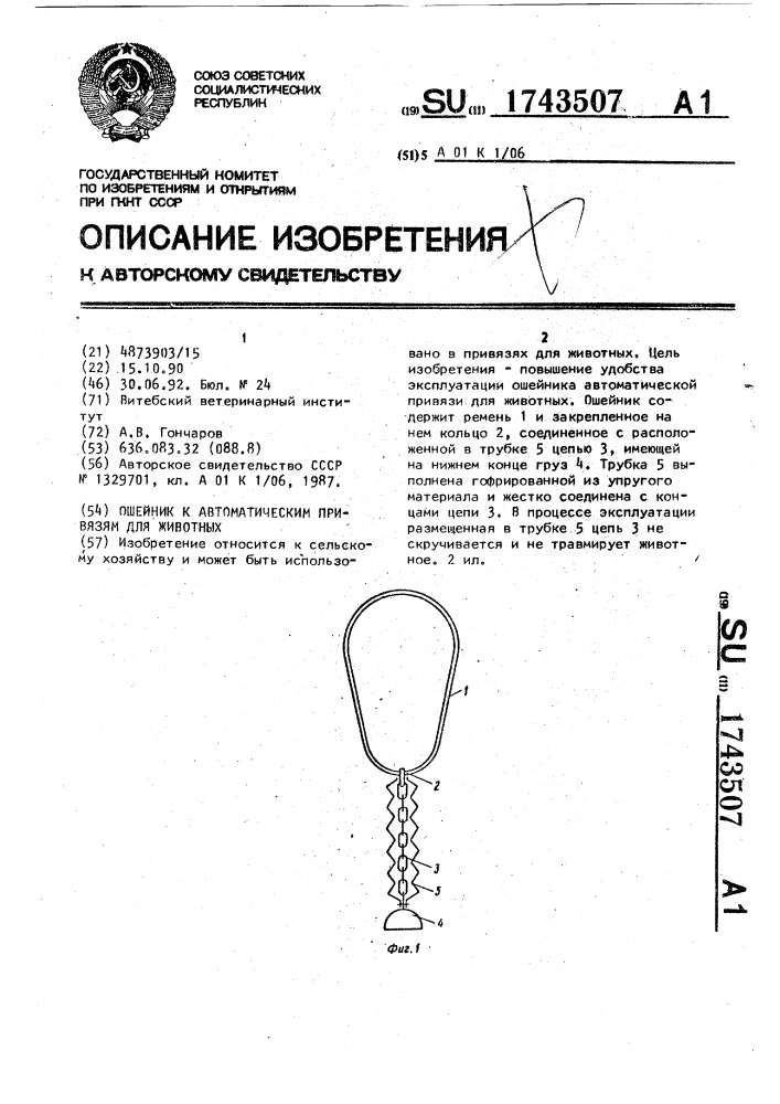 Ошейник к автоматическим привязям для животных (патент 1743507)