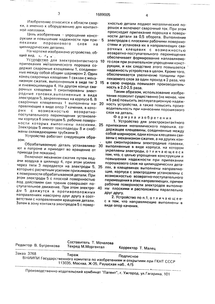 Устройство для электроконтактного припекания металлического порошка (патент 1689005)