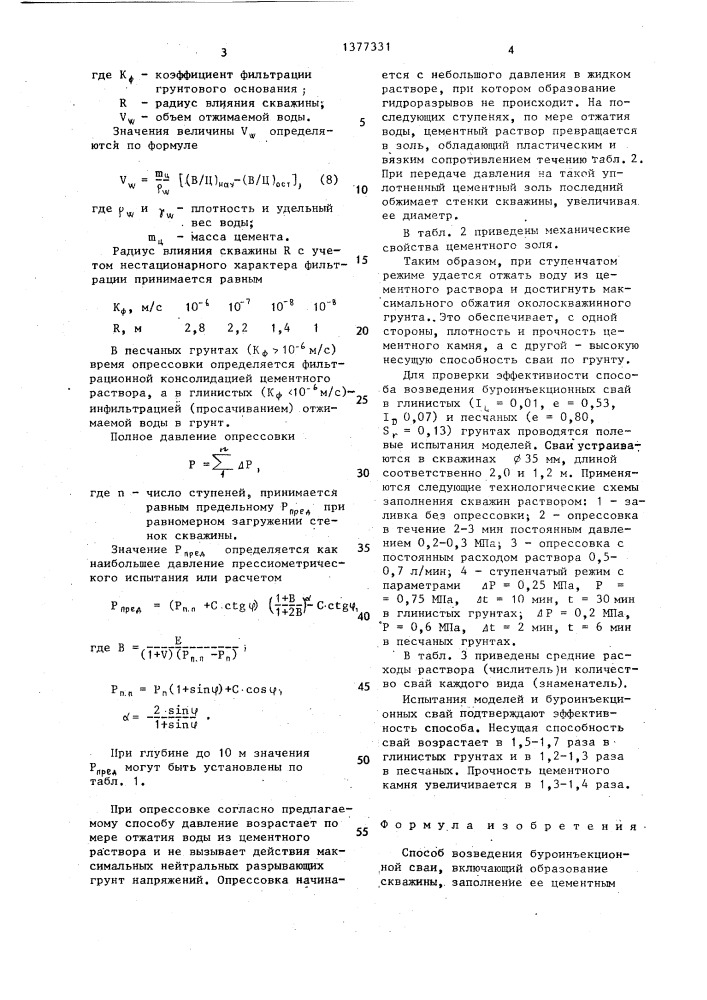 Способ возведения буроинъекционной сваи (патент 1377331)