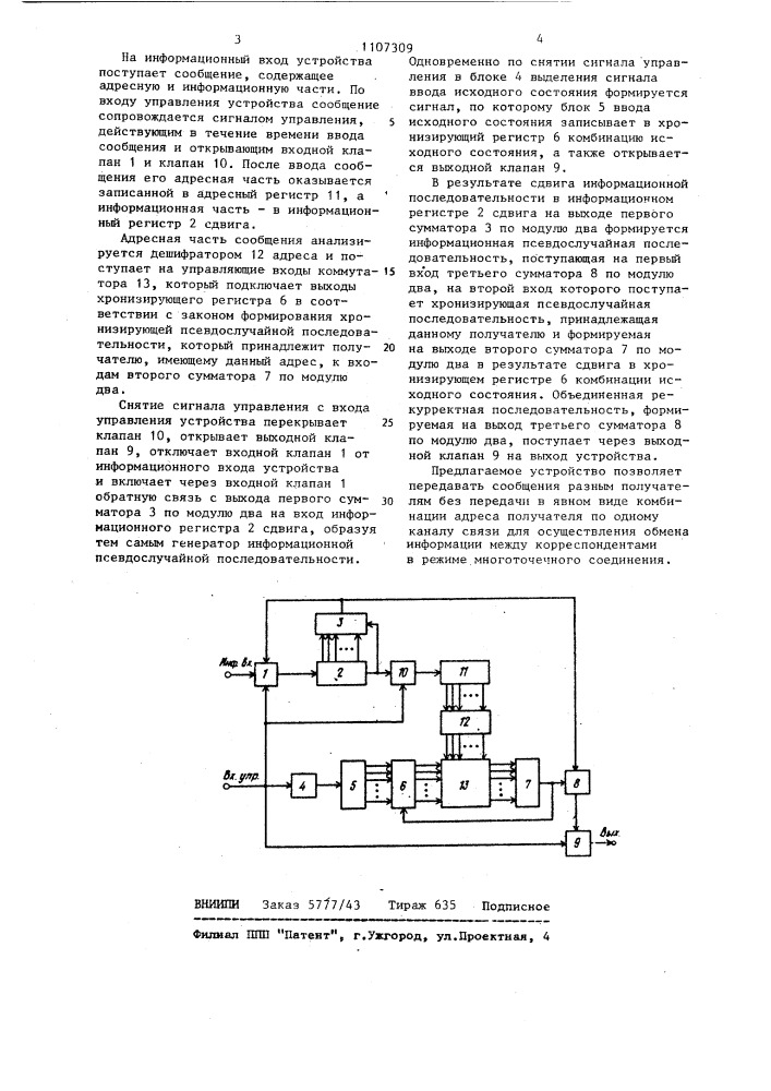 Устройство для передачи сообщений (патент 1107309)