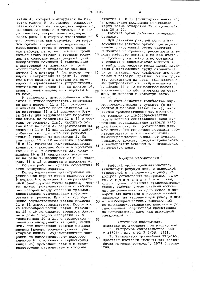 Рабочий орган траншеекопателя (патент 985196)
