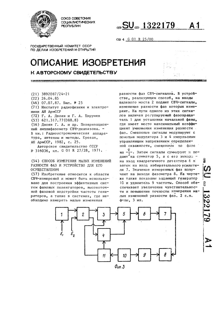 Способ измерения малых изменений разности фаз и устройство для его осуществления (патент 1322179)