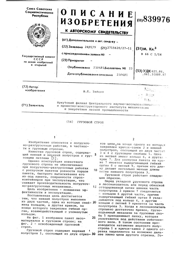 Грузовой строп (патент 839976)