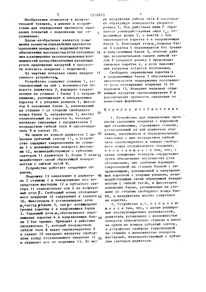 Устройство для определения прочности сцепления покрытия с подложкой при отслаивании (патент 1516903)