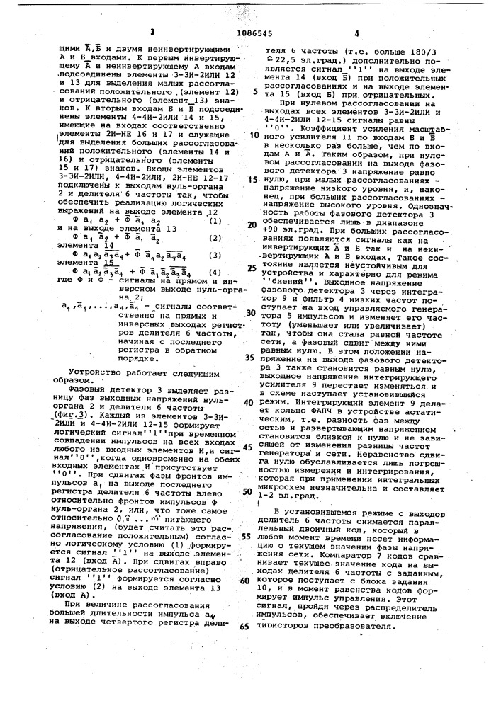 Устройство для фазового управления тиристорным преобразователем (патент 1086545)