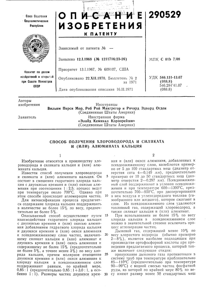 Способ получения хлороводорода и силиката и (или) алюмината кальция (патент 290529)