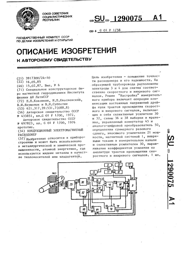 Кондукционный электромагнитный расходомер (патент 1290075)