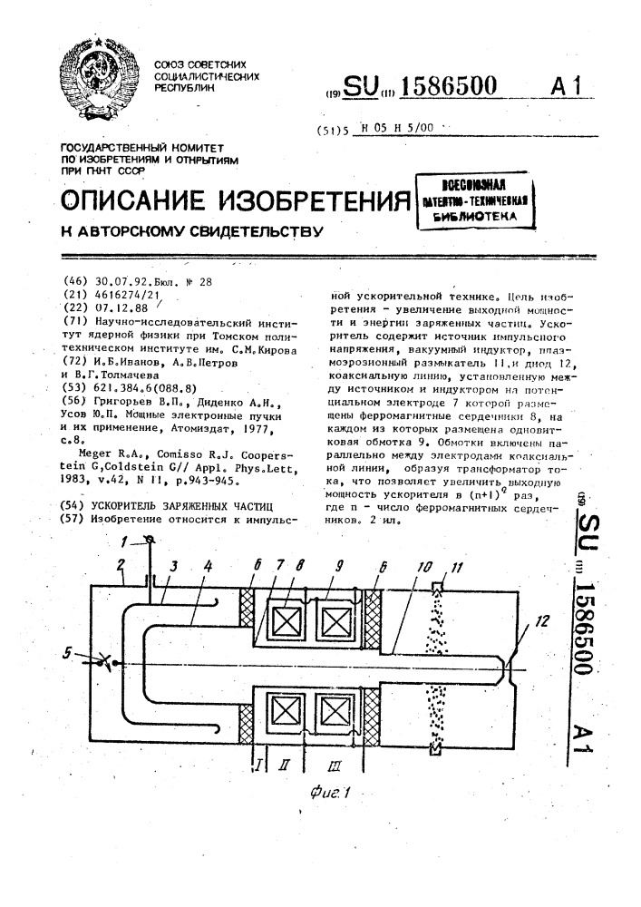 Ускоритель заряженных частиц (патент 1586500)