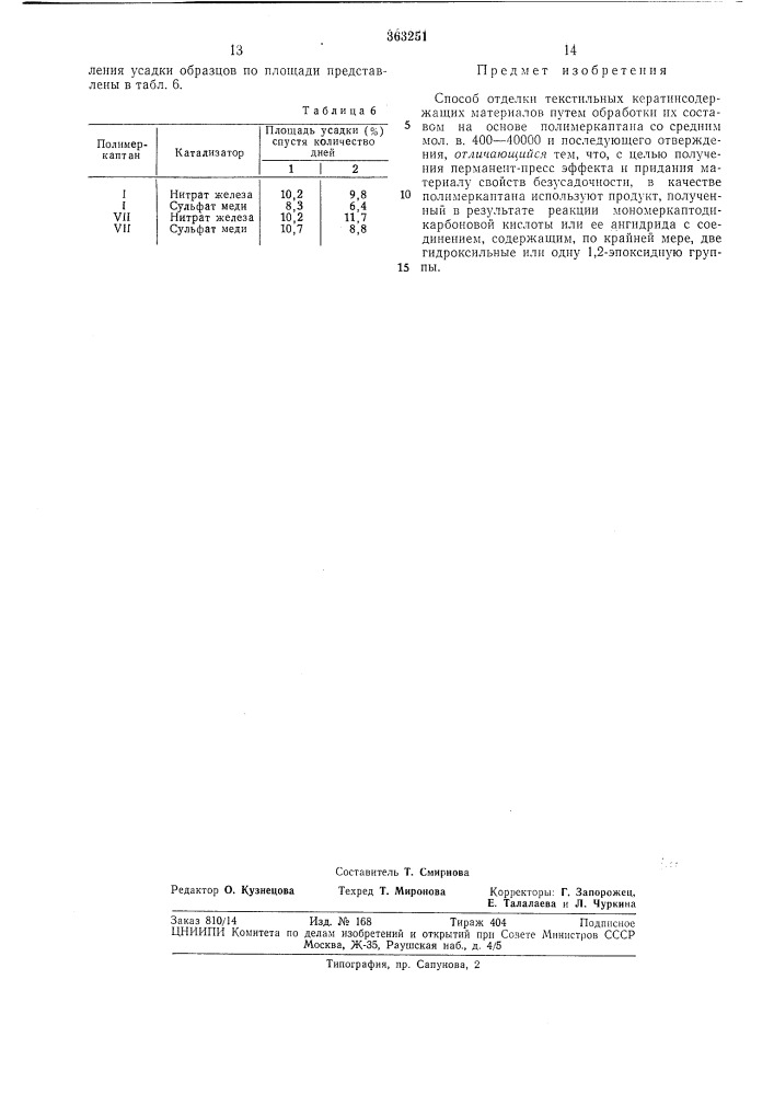 Способ отделки текстильных кератин- содержащих материалов (патент 363251)