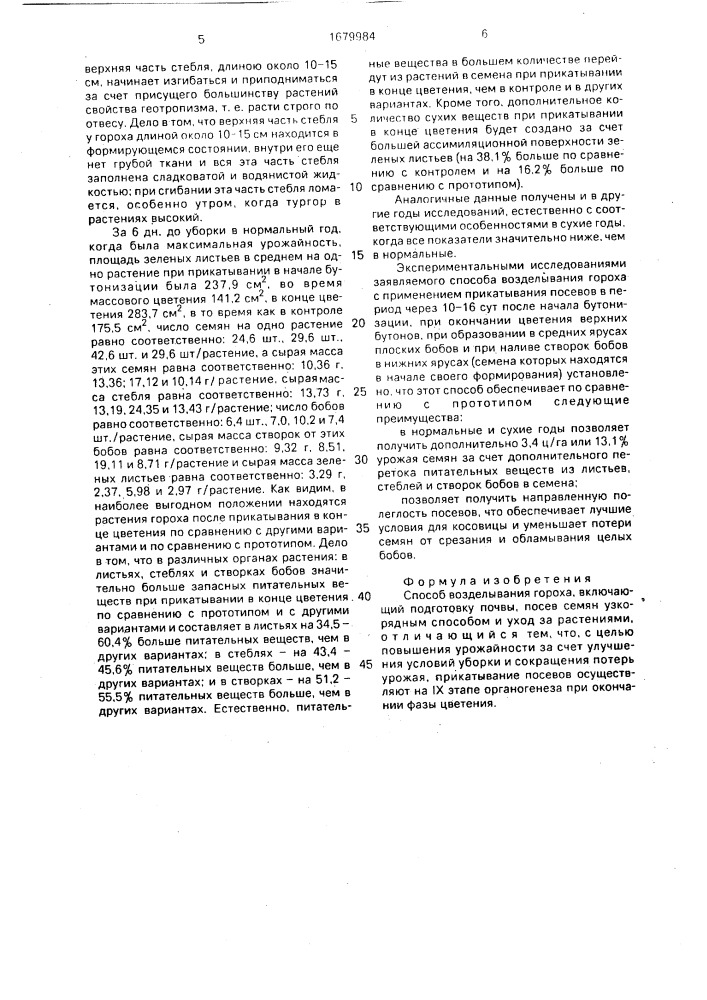 Способ возделывания гороха (патент 1679984)