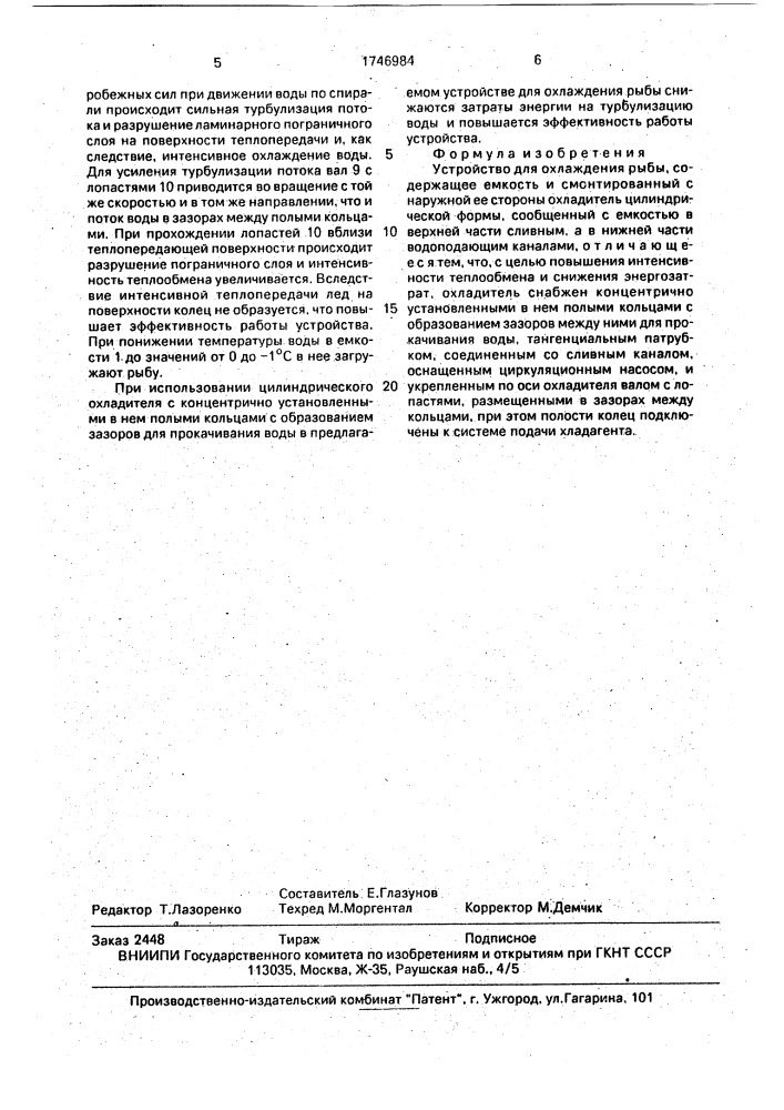 Устройство для охлаждения рыбы (патент 1746984)