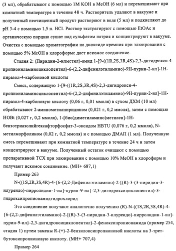 Производные пурина, предназначенные для применения в качестве агонистов аденозинового рецептора а2а (патент 2457209)