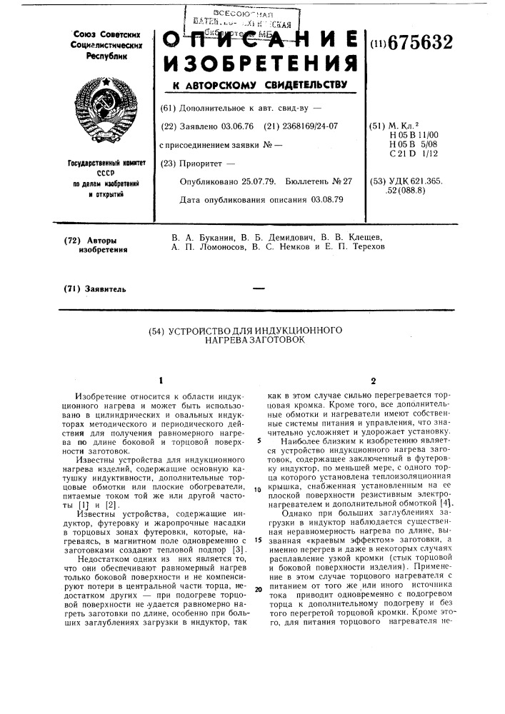 Устройство для индукционного нагрева заготовок (патент 675632)