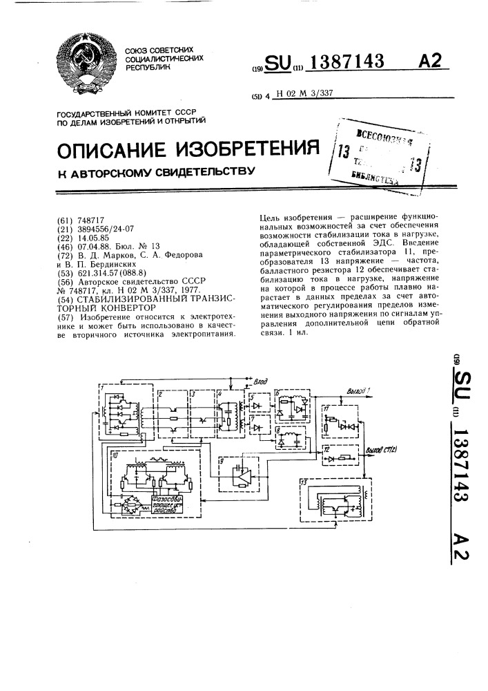 Стабилизированный транзисторный конвертор (патент 1387143)