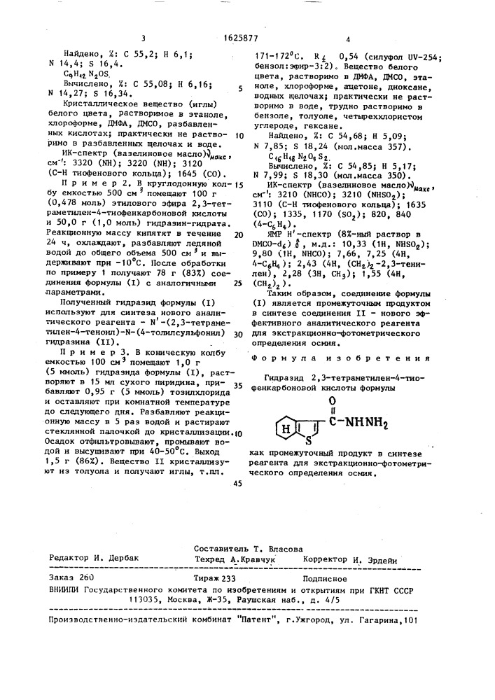 Гидразид 2,3-тетраметилен-4-тиофенкарбоновой кислоты как промежуточный продукт в синтезе реагента для экстракционно- фотометрического определения осмия (патент 1625877)