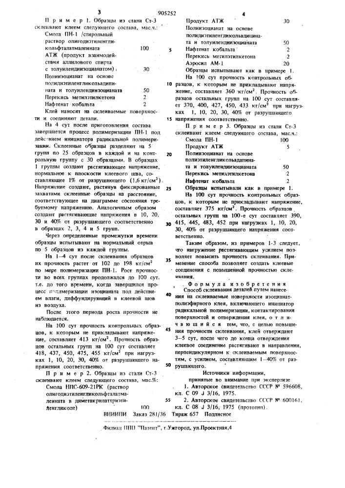 Способ склеивания деталей (патент 905252)