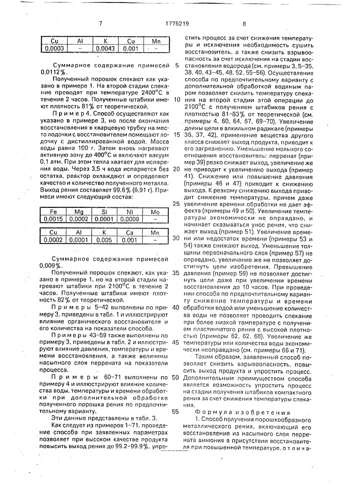 Способ получения порошкообразного металлического рения (патент 1776219)