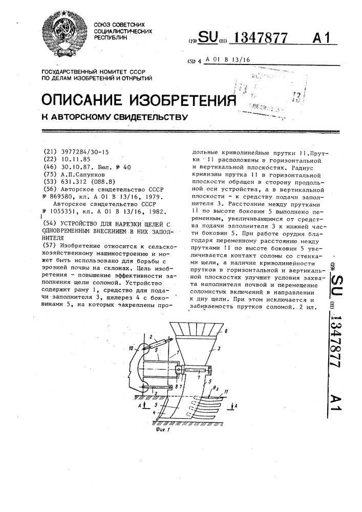 Устройство для нарезки щелей с одновременным внесением в них заполнителя (патент 1347877)