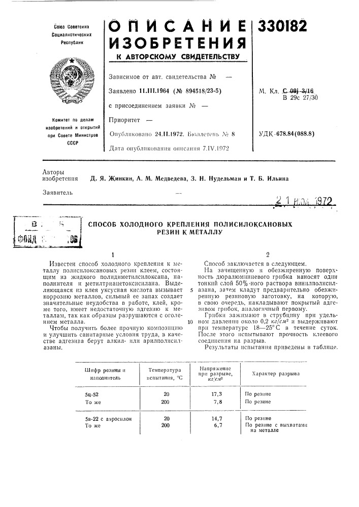 Крепления полисилоксановых (патент 330182)