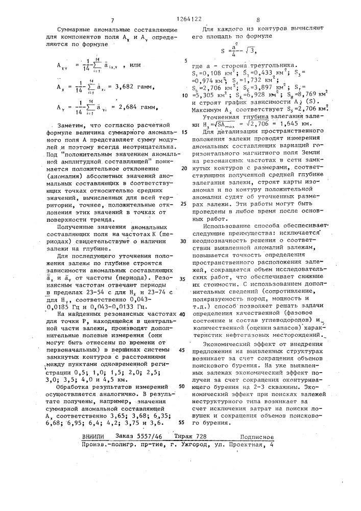 Способ поиска месторождений нефти и газа (патент 1264122)