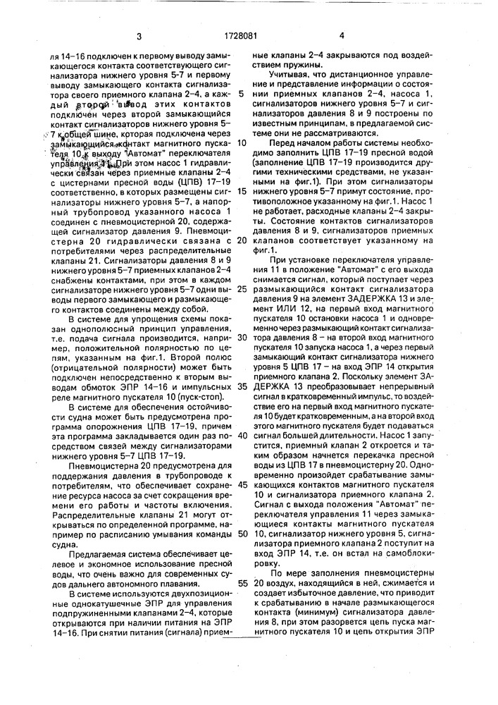 Судовая система пресной воды (патент 1728081)