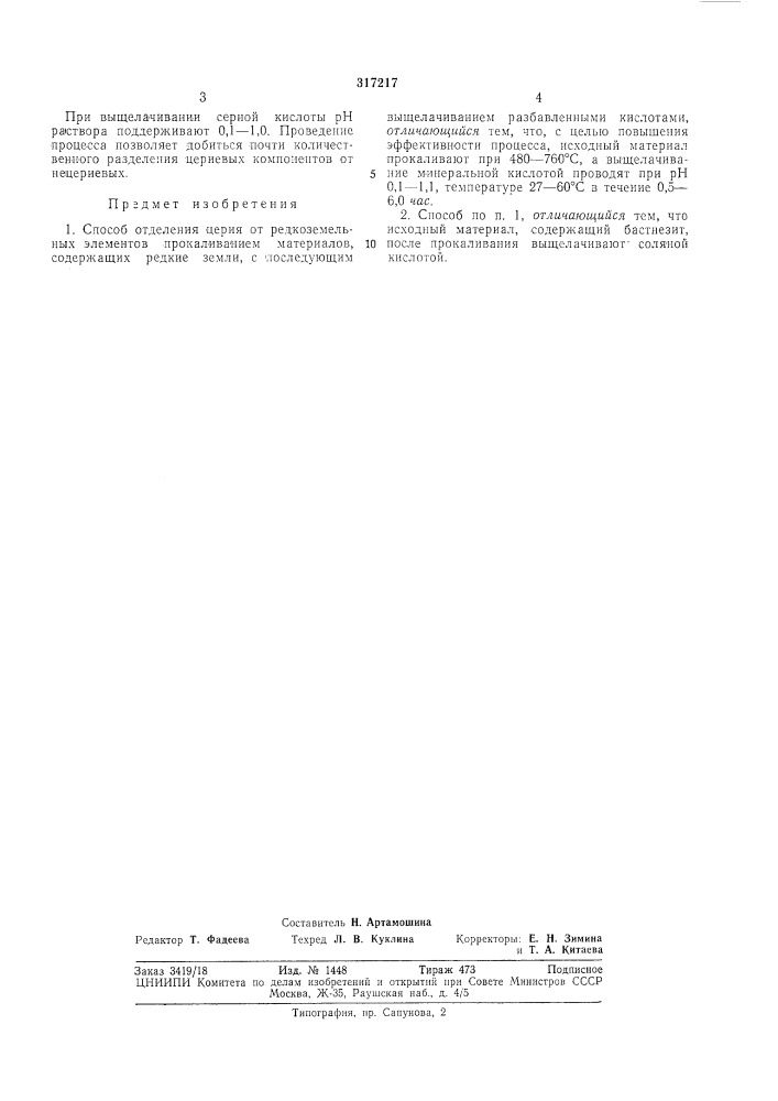 Способ отделения церия от редкоземельныхэлементов (патент 317217)
