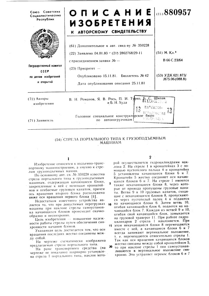 Стрела портального типа к грузоподъемным машинам (патент 880957)