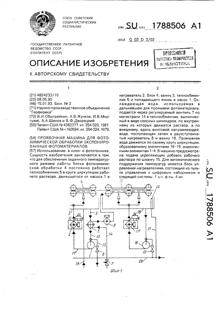 Проявочная машина для фотохимической обработки экспонированных фотоматериалов (патент 1788506)