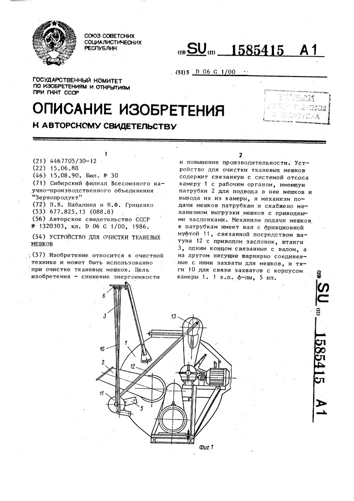 Устройство для очистки тканевых мешков (патент 1585415)