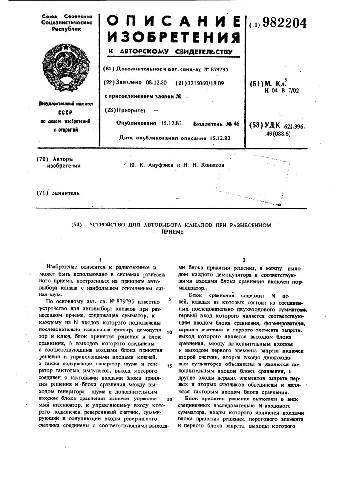 Устройство для автовыбора каналов при разнесенном приеме (патент 982204)