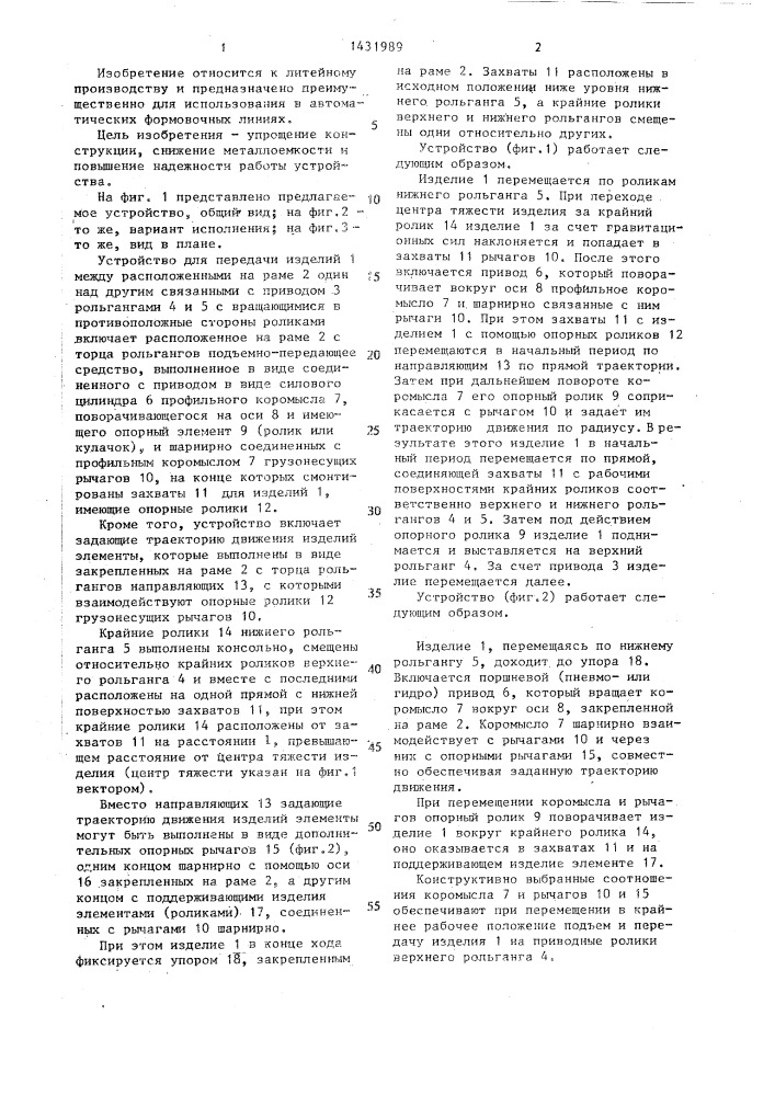 Устройство для передачи изделий между расположенными один над другим приводными рольгангами (патент 1431989)
