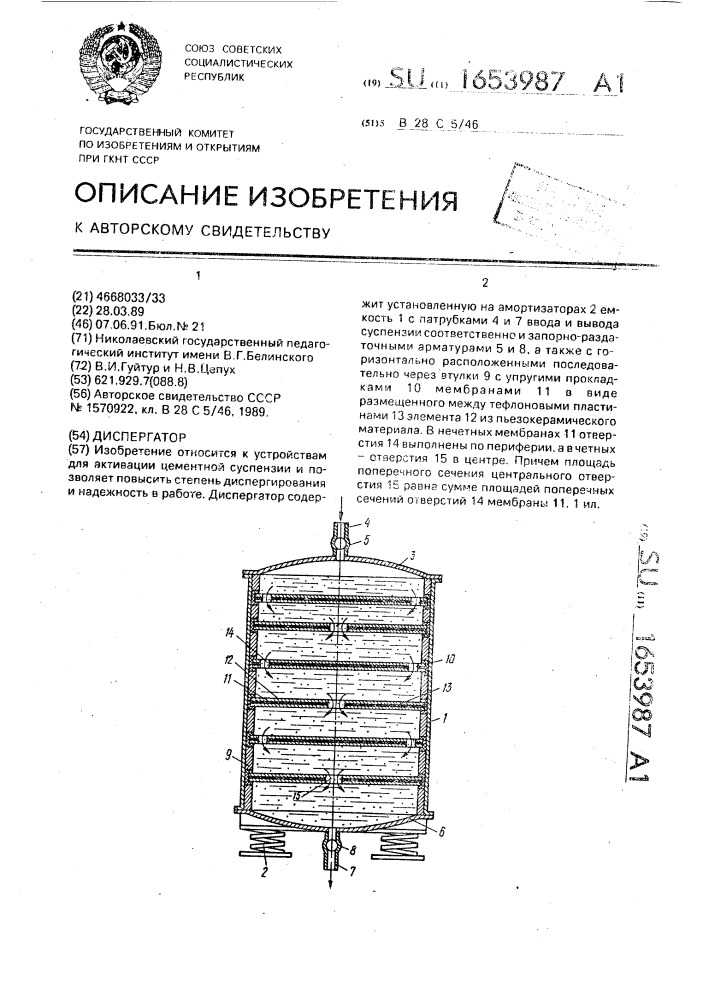 Диспергатор (патент 1653987)